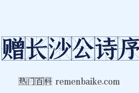 赠长沙公诗序是什么意思的图片